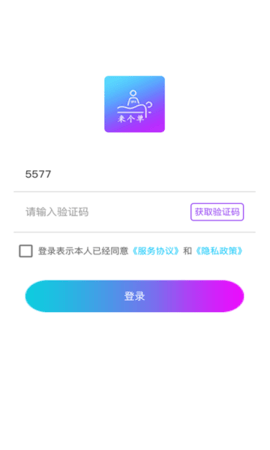 来个单