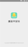 康言平安铃