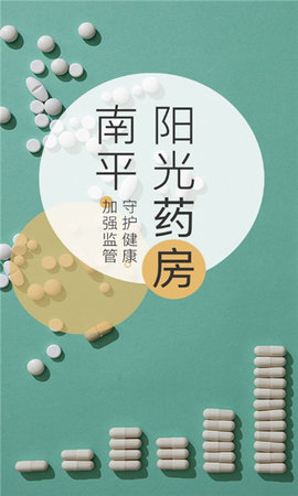 南平阳光药房