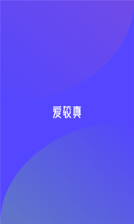 爱较真