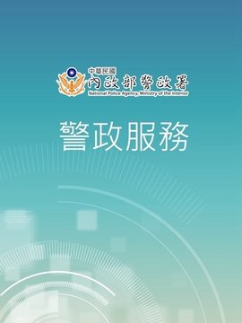 台湾警政服務