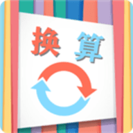 单位换算宝
