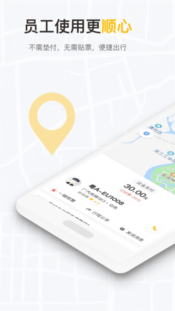 如祺出行企业版app