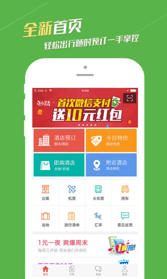 艺龙旅行app手机