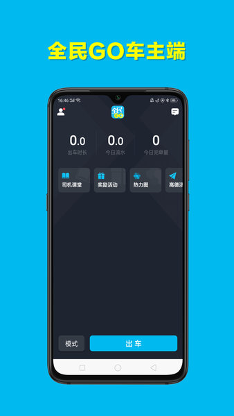全民GO车主端app