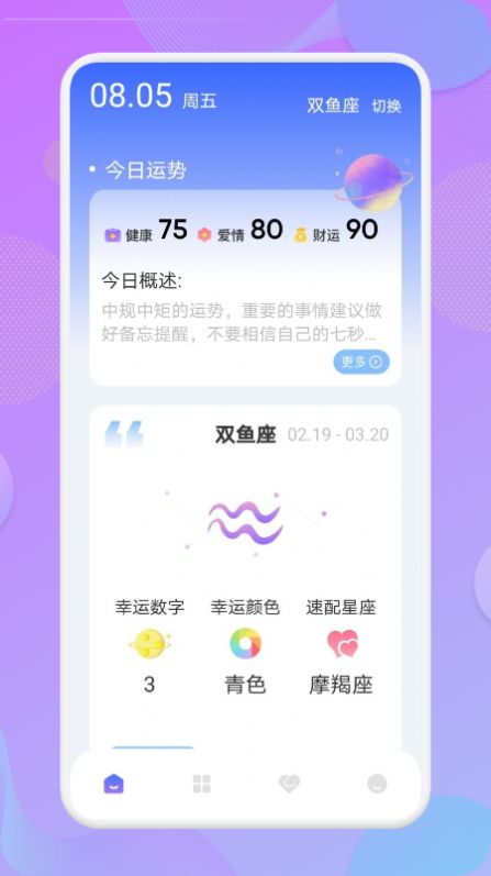 星座预测软件app官方版