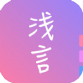 浅言app官方版软件