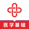 医学基础知识题库软件app官方