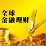 全球金融理财交易平台  2.0