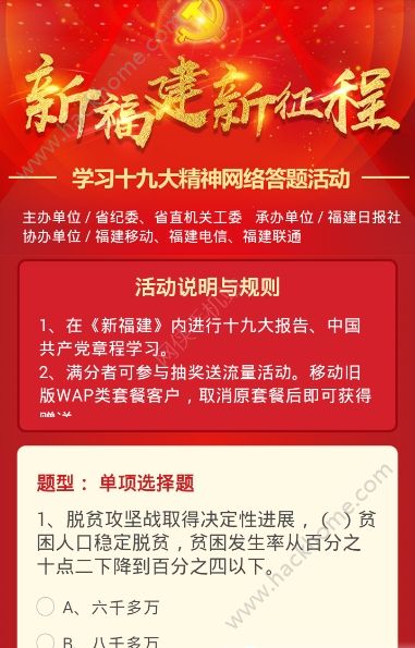 新福建新征程网络答题答案app客户端