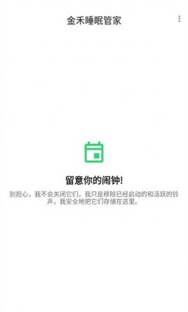 金禾睡眠管家
