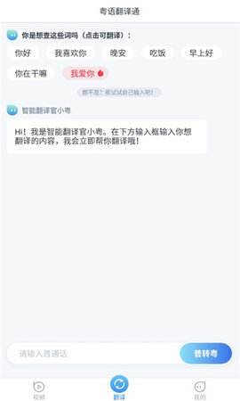 粤语翻译通