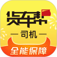 货车帮司机找货源