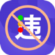 交管违章缴费