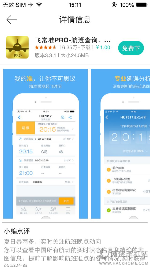 飞常准PRO官网ios已付费免费版app