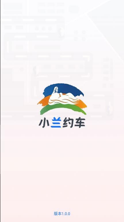 小兰约车司机端app官方