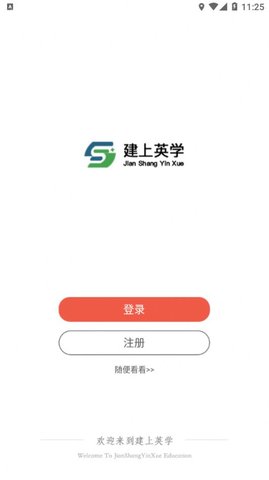 建上英学