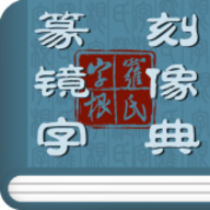 篆刻镜像字典