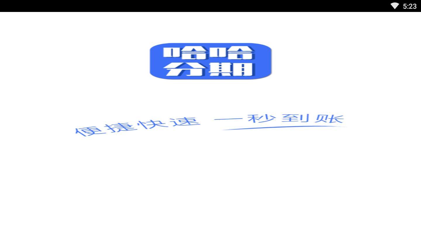 哈哈分期