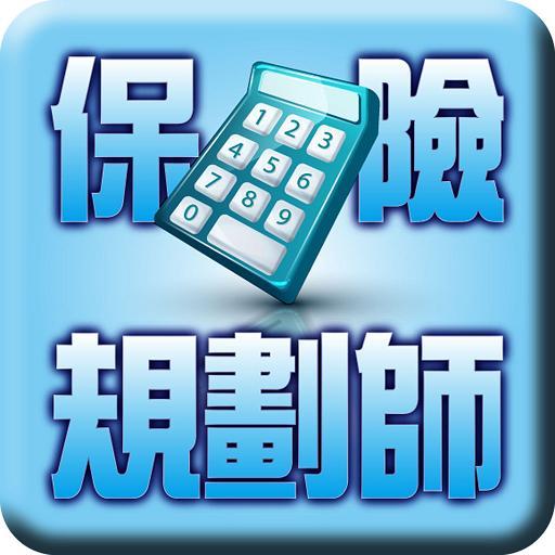保险规划师