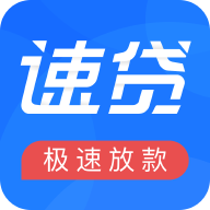 新速贷贷款
