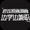 游戏原画漫画边学边兼职app手机版