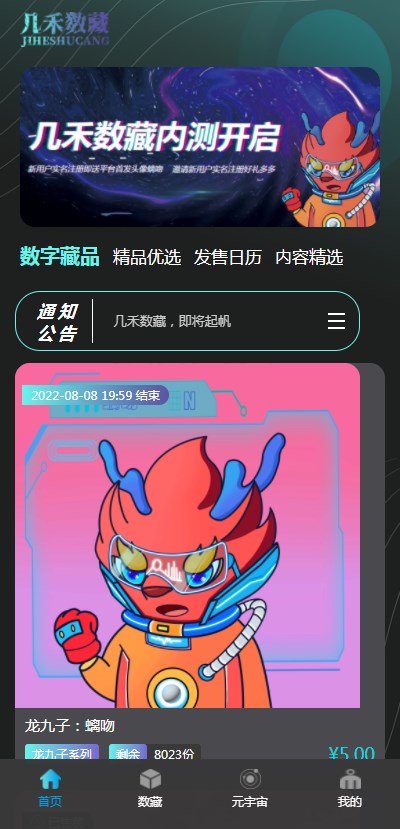 几禾数藏平台app官方版