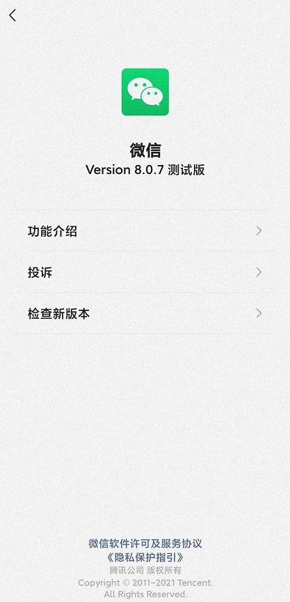微信8.0.7内测版(WeChat)