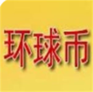 环球币  5.3.22