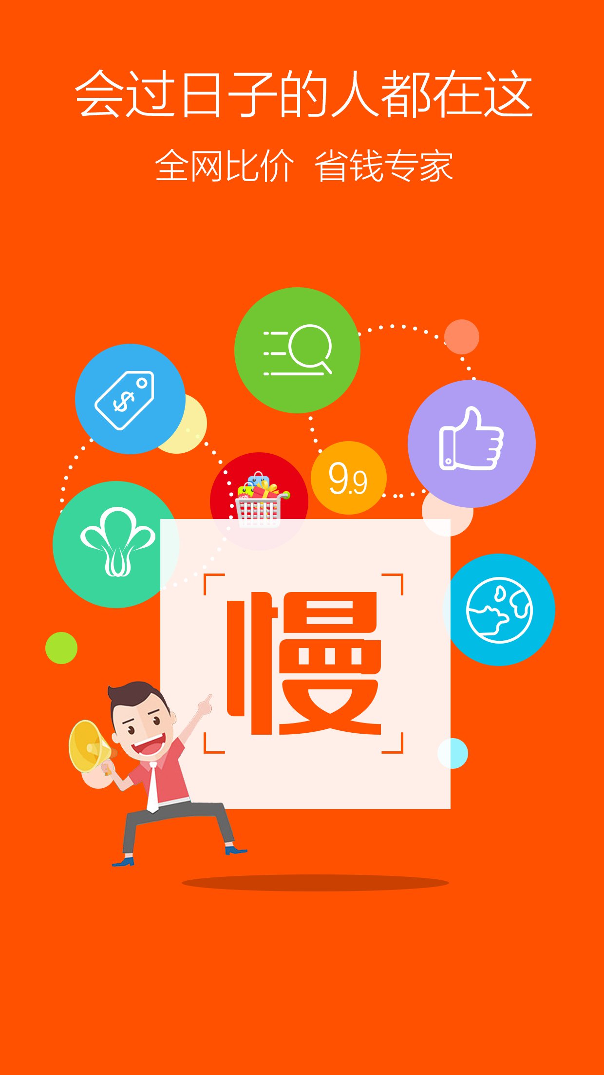 慢慢买比价网官网版手机app安装