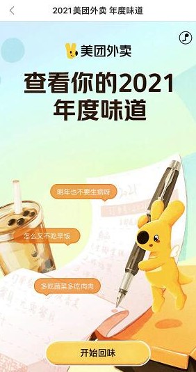 2022美团外卖年度味道报告查看app最新版
