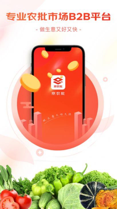 京农批市场B2B平台app