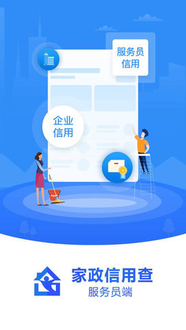 家政信用查服务员端