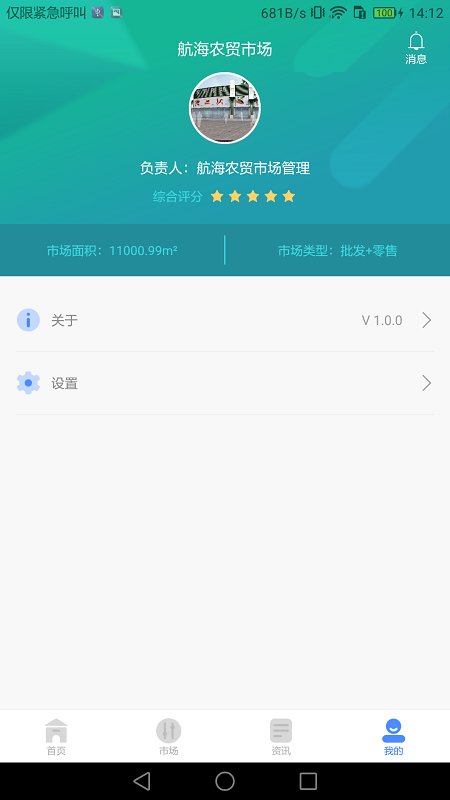 智慧农贸市场软件