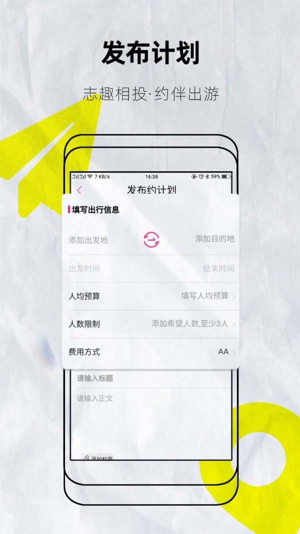 约伴出行app