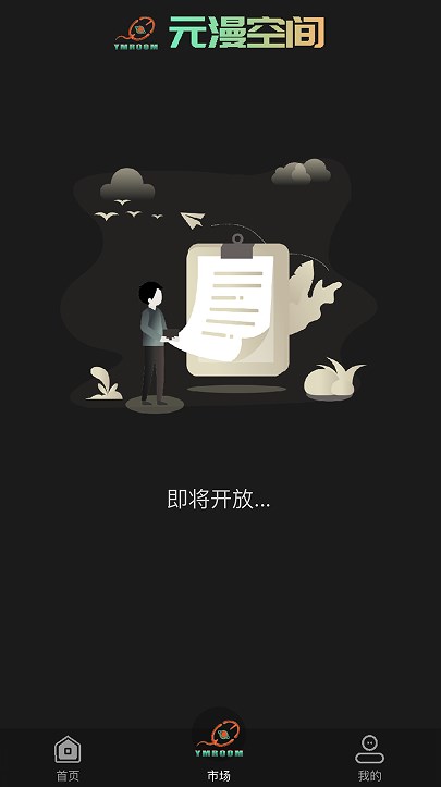 元漫空间数字藏品app官方版