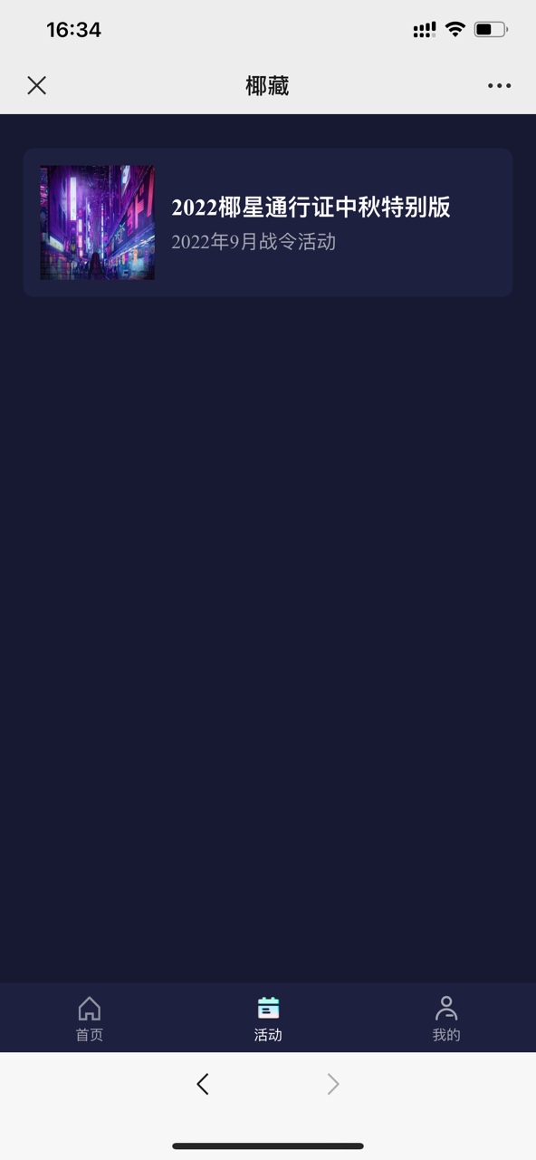 椰藏数字藏品h5官方版app