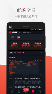 财联社手机版