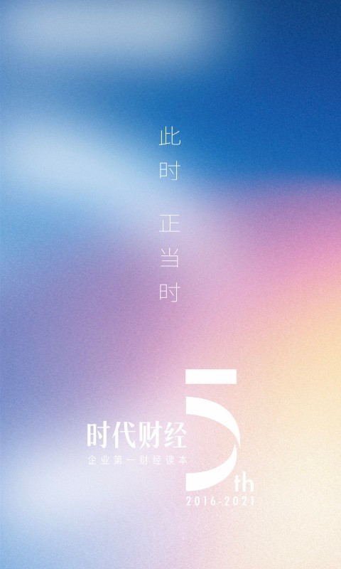 时代财经app