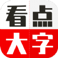 看点大字版最新版