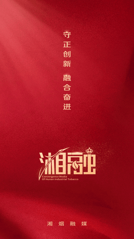 湘烟融媒