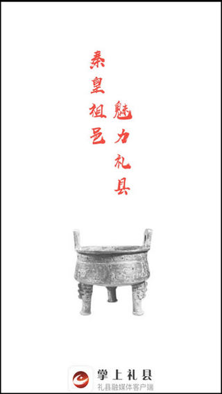 掌上礼县app