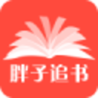 胖子追书app