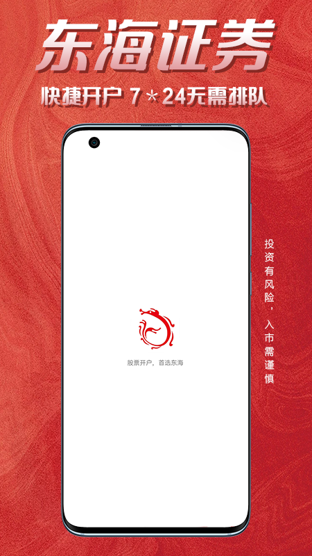 东海证券开户app手机版
