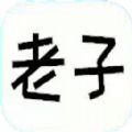老子题库app官方