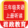 三年级英语上册听读app软件官方