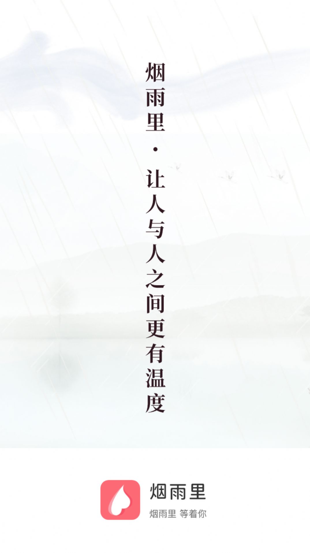 烟雨里App手机版