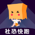 社恐快跑最新版软件app