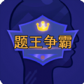 题王争霸app官方版