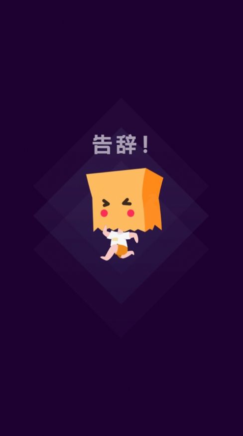 社恐快跑app最新版
